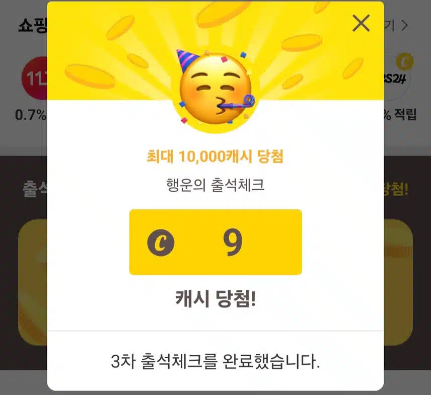 캐시워크 출첵 