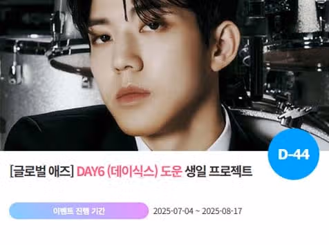 도운님 생일 깜짝 서포트 이벤트 진행중이에요