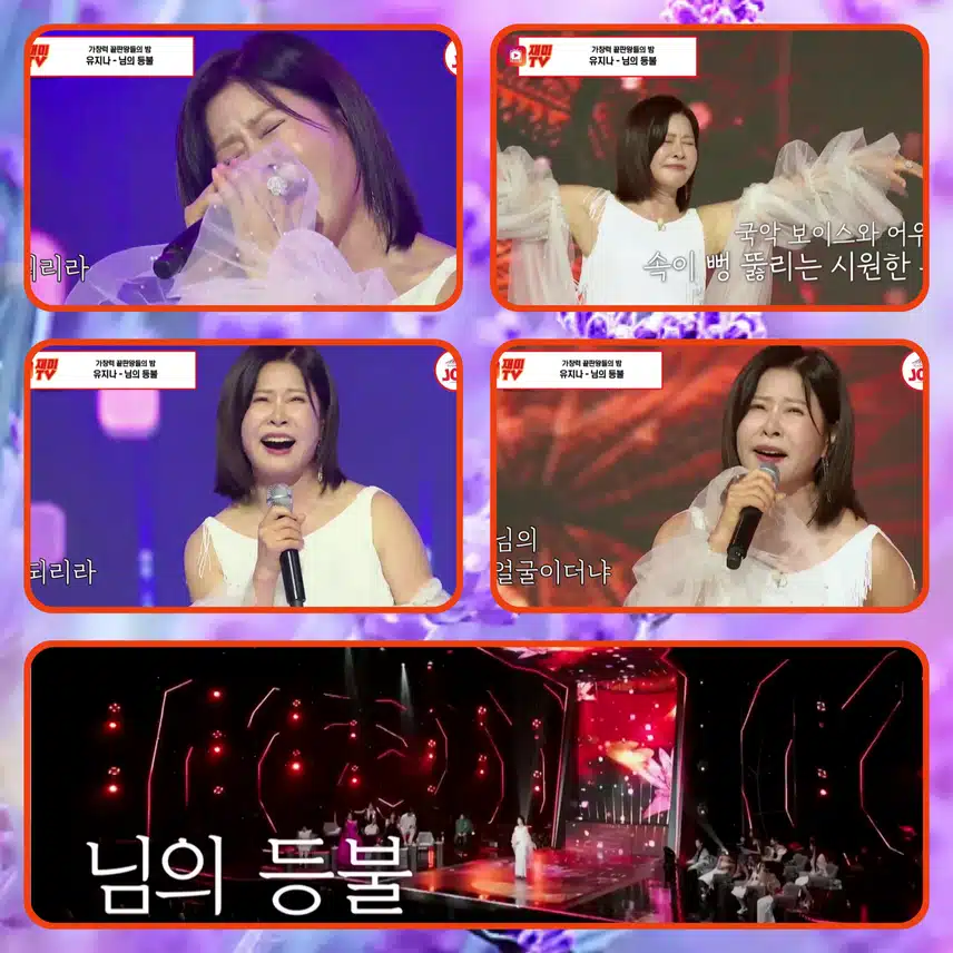 원조 국악 트롯 유지나의 파워풀한 보이스! < 유지나 '님의 등불' >