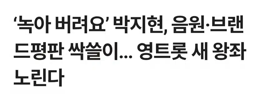 녹아 버려요 박지현 음원 브랜드 평판 싹쓸이