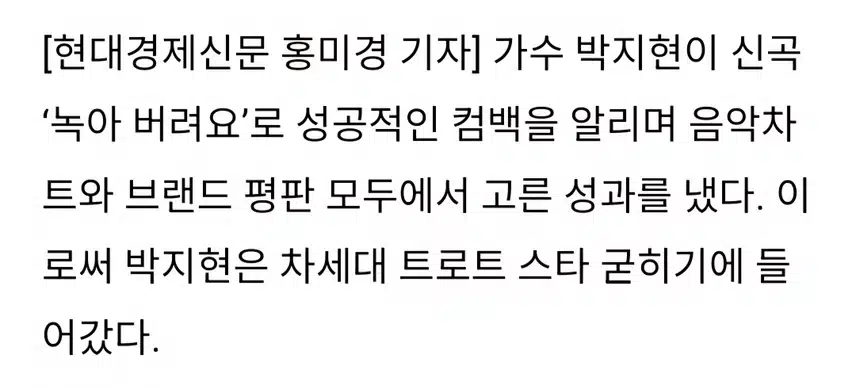 녹아 버려요 박지현 음원 브랜드 평판 싹쓸이