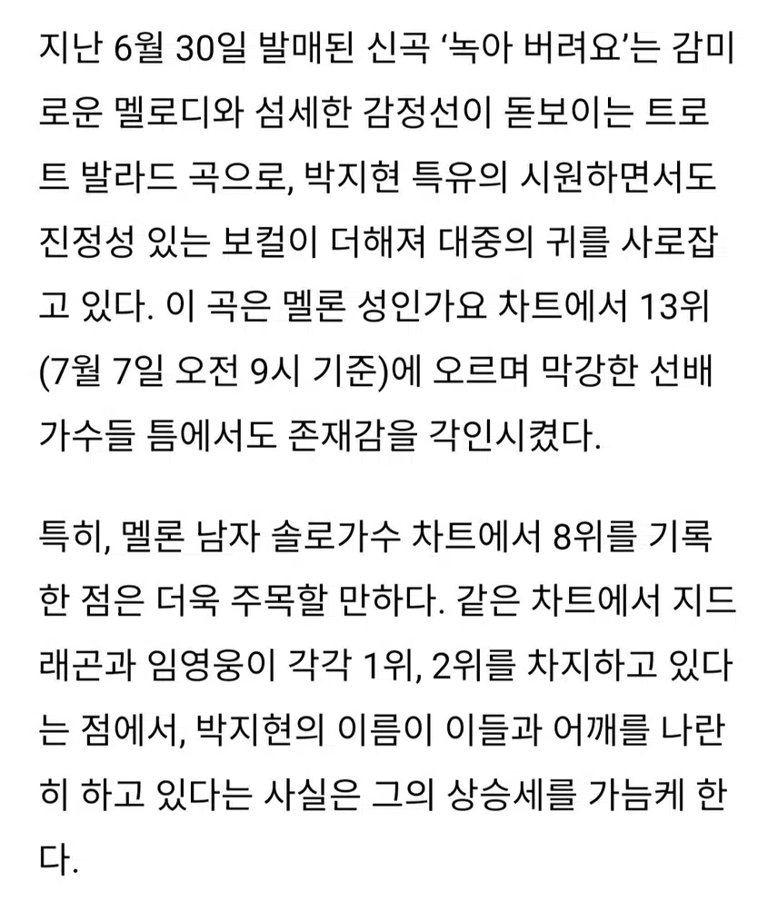 녹아 버려요 박지현 음원 브랜드 평판 싹쓸이