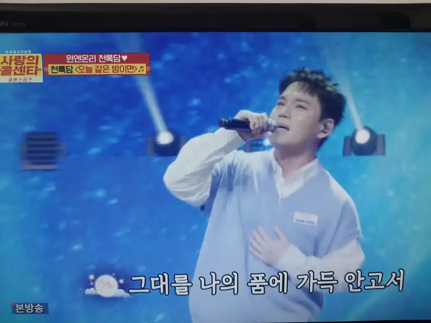 천록담 오늘 같은 밤이면 열창 무대