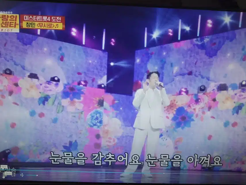 창민님 트롯 검증무대 무시로무대
