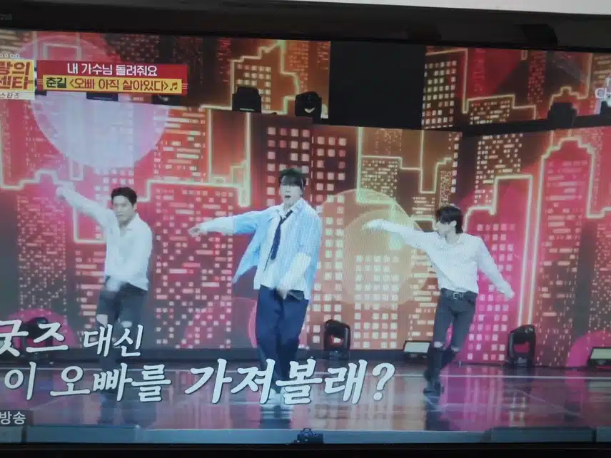 춘길 오빠 아직 살아있다 무대
