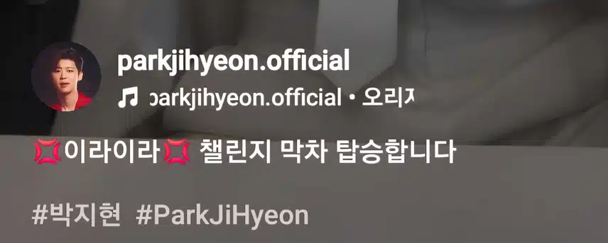 박지현 이라이라 챌린지 막차 탑승 귀여웡