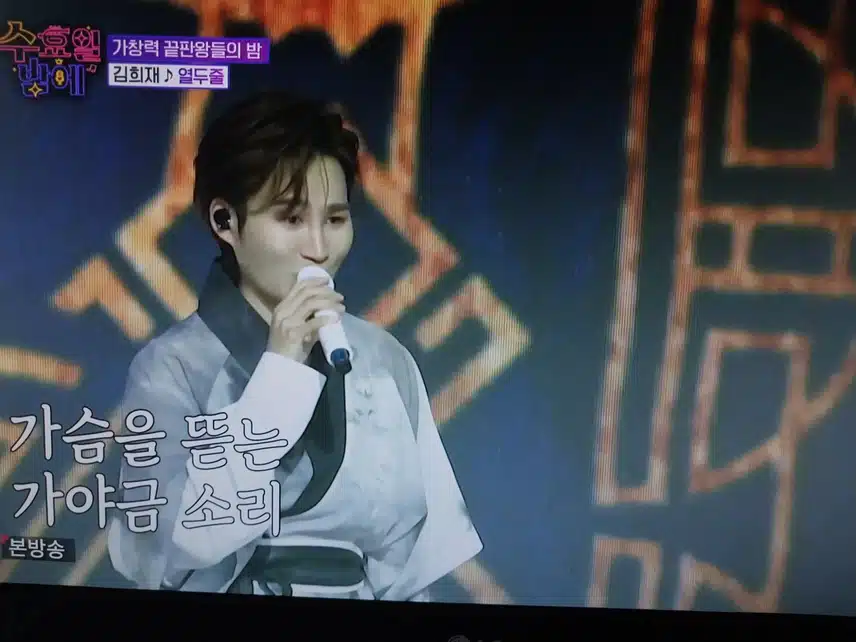 김희재 열두줄무대
