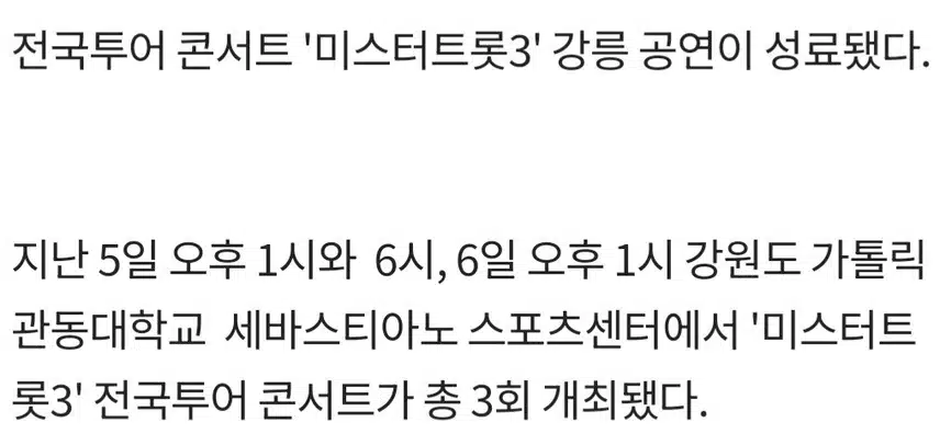 ♦️전국투어 콘서트 '미스터트롯3' 강릉 공연이 성료 
