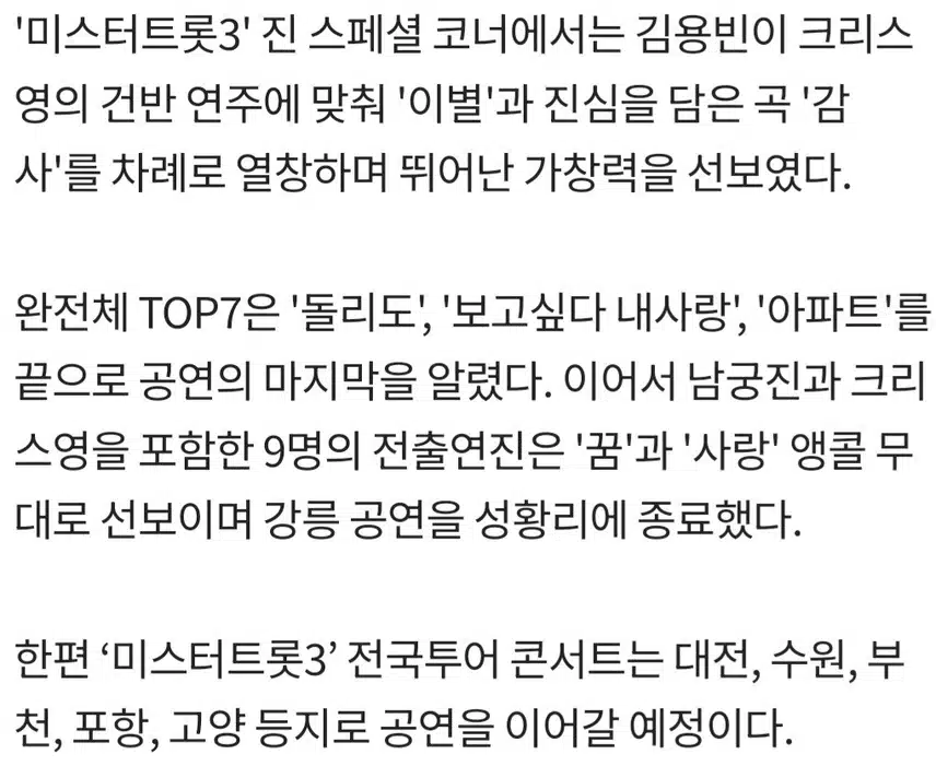 ♦️전국투어 콘서트 '미스터트롯3' 강릉 공연이 성료 