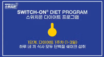 스위치온 다이어트 단백질 쉐이크 추천 (얌얌 단백질 쉐이크 후기)