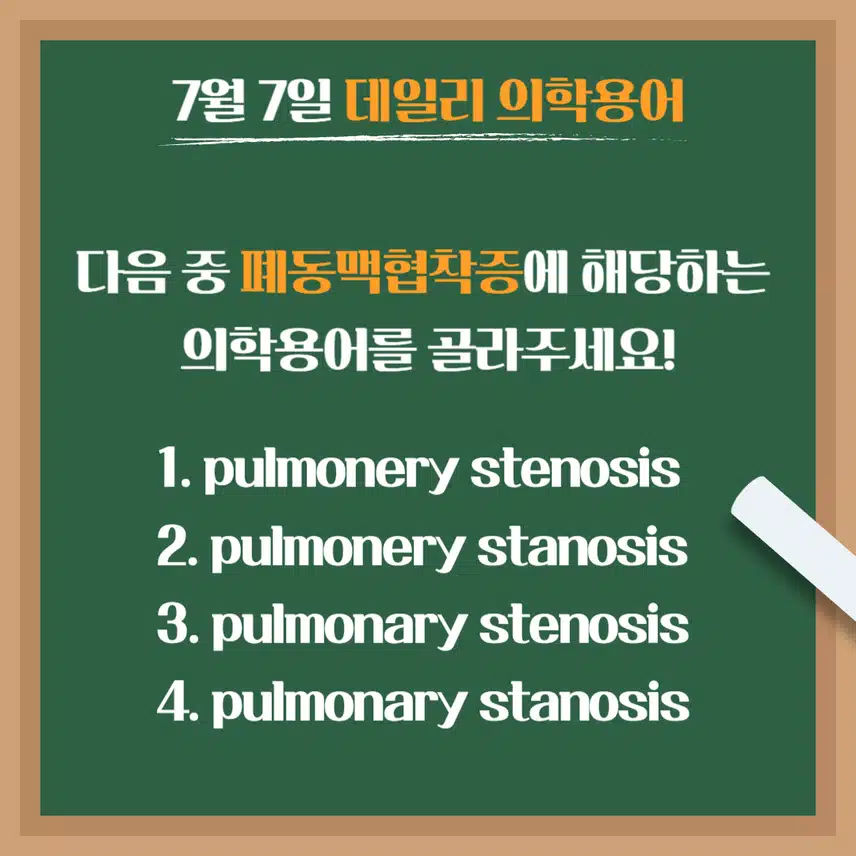 [7/7] 간호사, 간호학과 필수 ⭐데일리 의학용어⭐ 퀴즈도 풀고? 공부도 하고! 같이 암기해요🤩