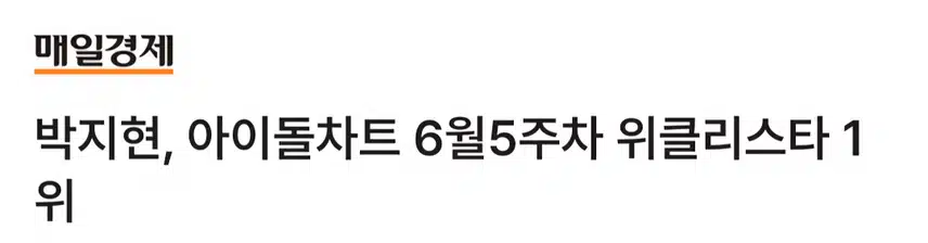아이돌차트 위클리스타 6월 5주차 1위 박지현