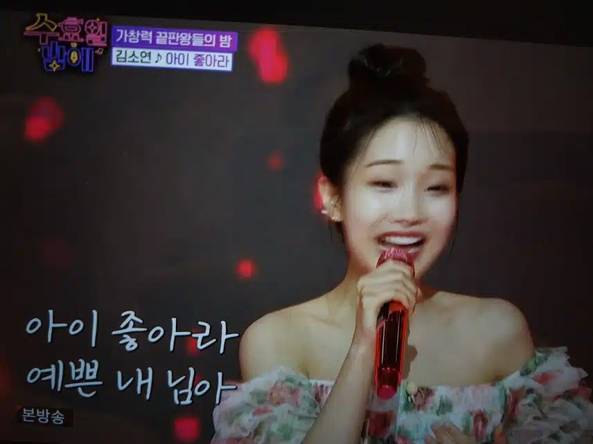 김소연 아이좋아라 무대