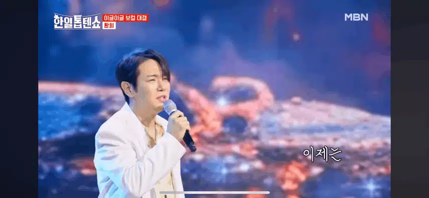 한일톱텐쇼 환희님의 애원 무대 정말 최고네요!