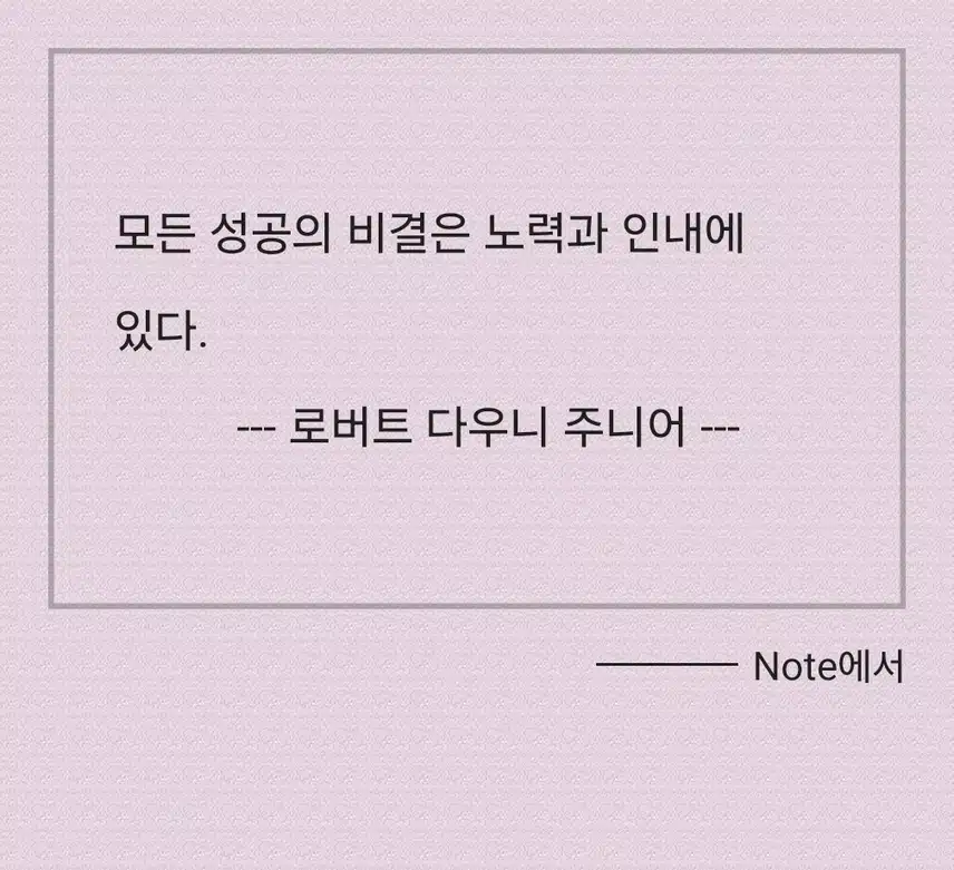 희망명언 7일차 (노력과 인내는 성공하는 희망임.)