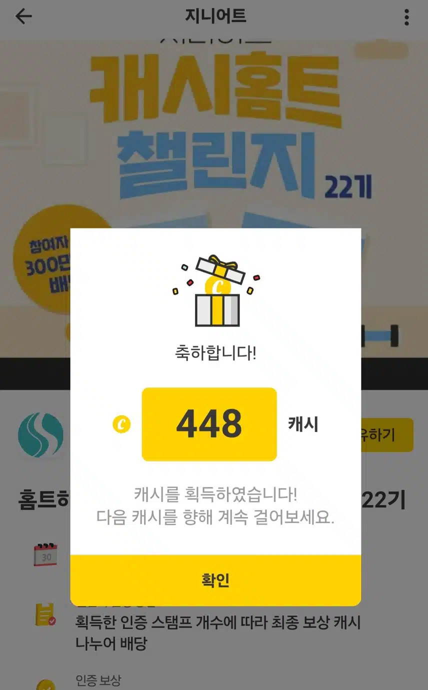 캐홈챌 22기 최종보상 