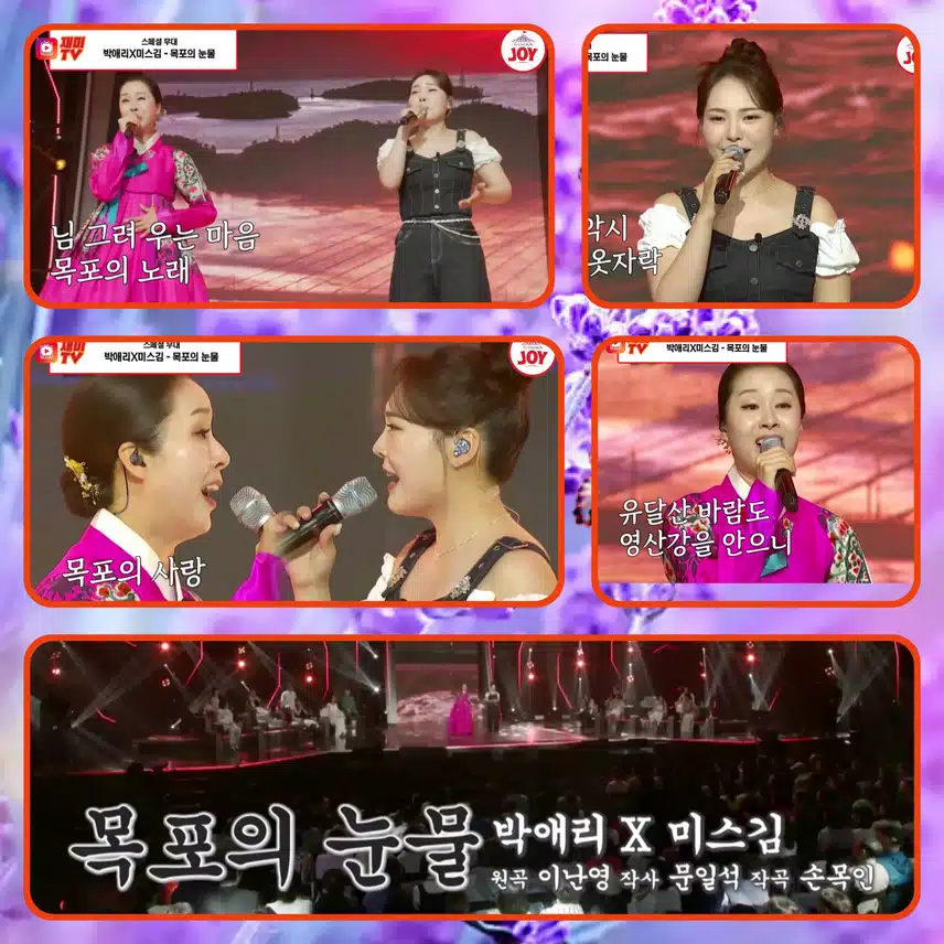 박애리 & 미스김의 목소리에는 설움이 가득~ < 박애리 & 미스김  ' 목포의 눈물'>