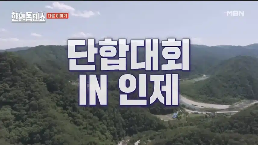 한일톱텐쇼 56회: 여름 愛 인제 愛 빠지다. 리뷰