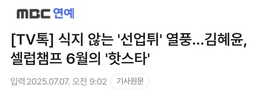 솔선앓이는 현재 진행형 김혜윤, 셀렙챔프 핫스타 1위