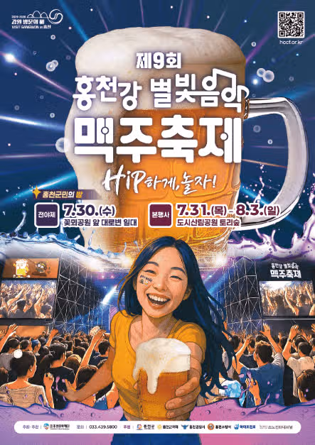 Hip하게 놀자!, Hop하게 열정을 마시자! 홍천강 별빛음악 맥주축제