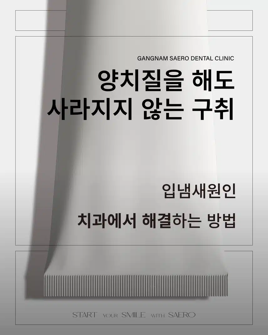 양치해도 입냄새가 안사라지는 원인은? 