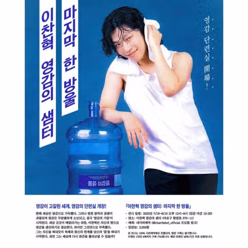 Kapan tiket untuk air mancur inspirasional Lee Chan-hyuk akan tersedia? Panduan lengkap untuk zona foto, barang, pembukaan kembali, dan bahkan tips pembatalan!