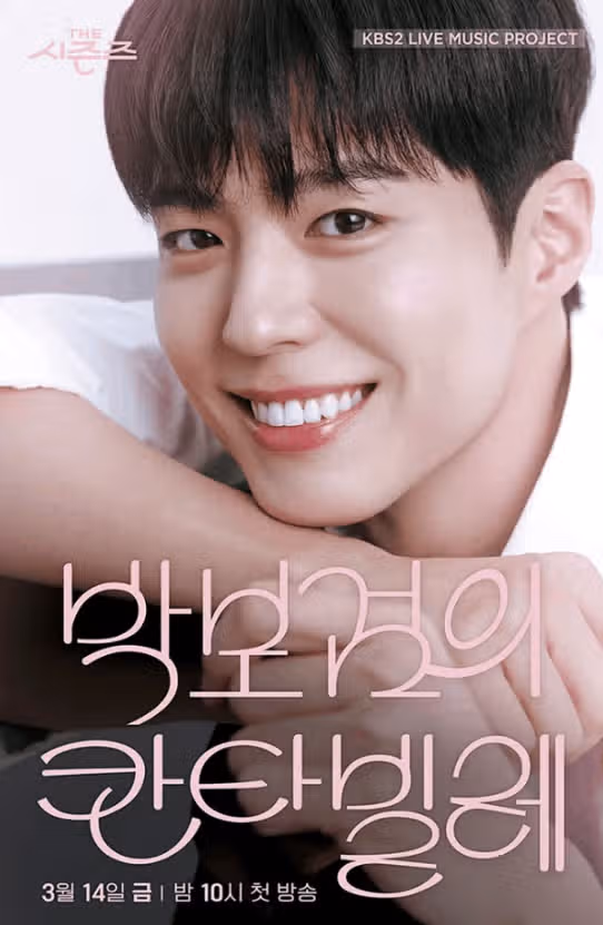 박보검, '더 시즌즈' 마이크 내려놓는다