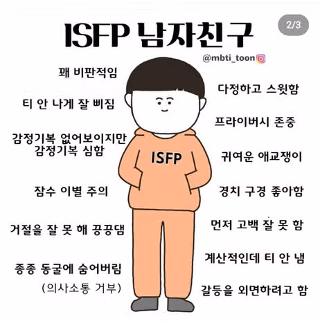 ISFP 남자 특징 모음! (성격, 장단점, 이상형, 연애, 연락 등)