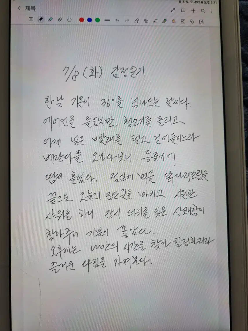 7//8 화요일 감정일기 