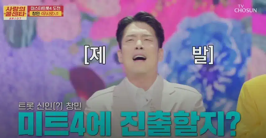 100점으로 <미스터트롯4> 마스터 예심 직행을 따내신 창민님?