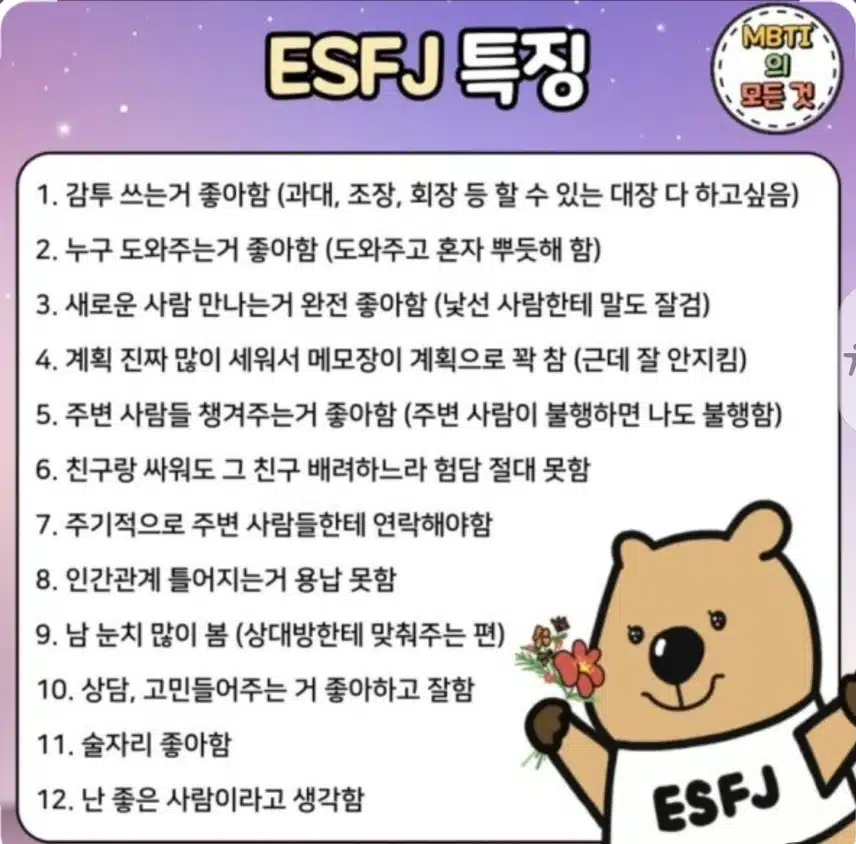 ESFJ의 이상형은?? 안정적이고 따뜻한 공감형인 사람