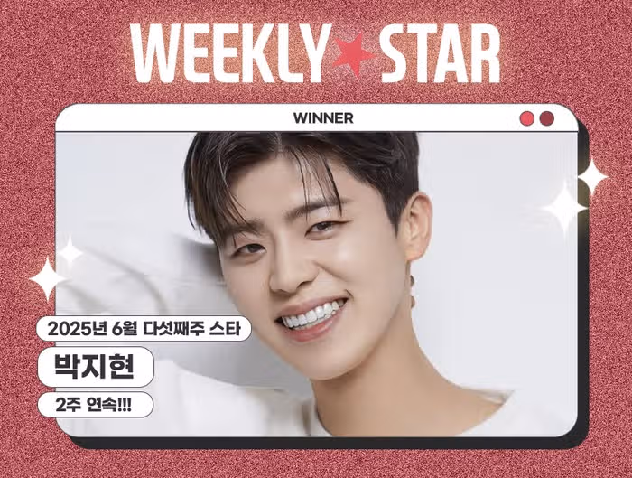아이돌차트 위클리스타에서 1위하셨네요