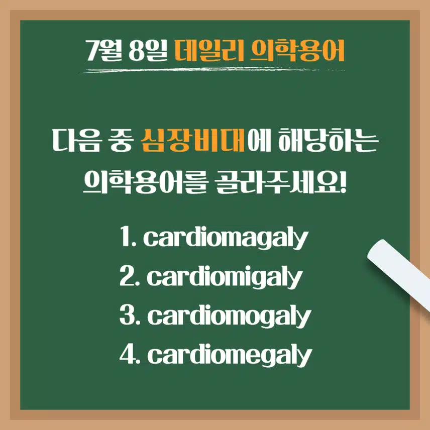 [7/8] 간호사, 간호학과 필수 ⭐데일리 의학용어⭐ 퀴즈도 풀고? 공부도 하고! 같이 암기해요🤩