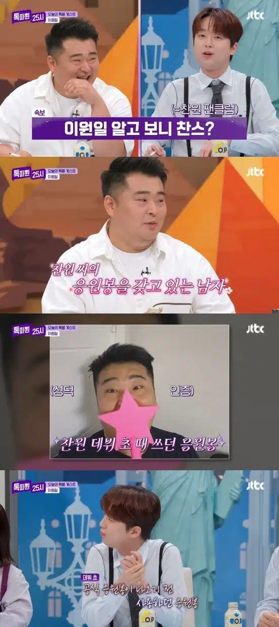 찬원님 팬이라며 데뷔초 응원봉을 인증한 이원일 셰프