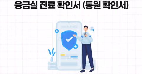 응급실 진료 후 발급 가능한 서류 종류와 발급방법: 통원확인서, 일반진단서, 상해진단서, 사망진단서