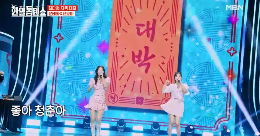 윤태화 x 요요미 파이팅 넘치는 무대네요