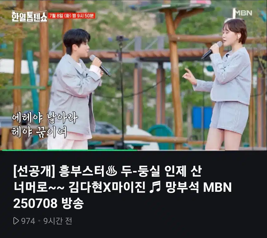 제일 좋아하는 마이진 김다현 조합 볼수 있네요