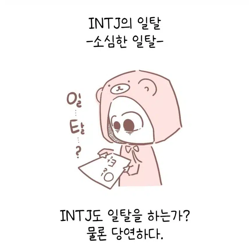 INTJ의 일탈