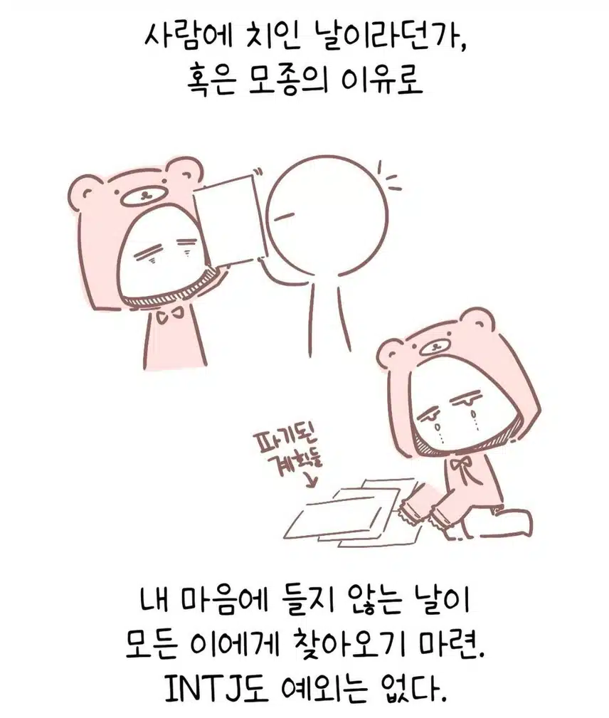 INTJ의 일탈