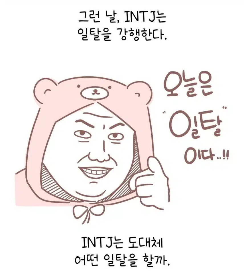 INTJ의 일탈