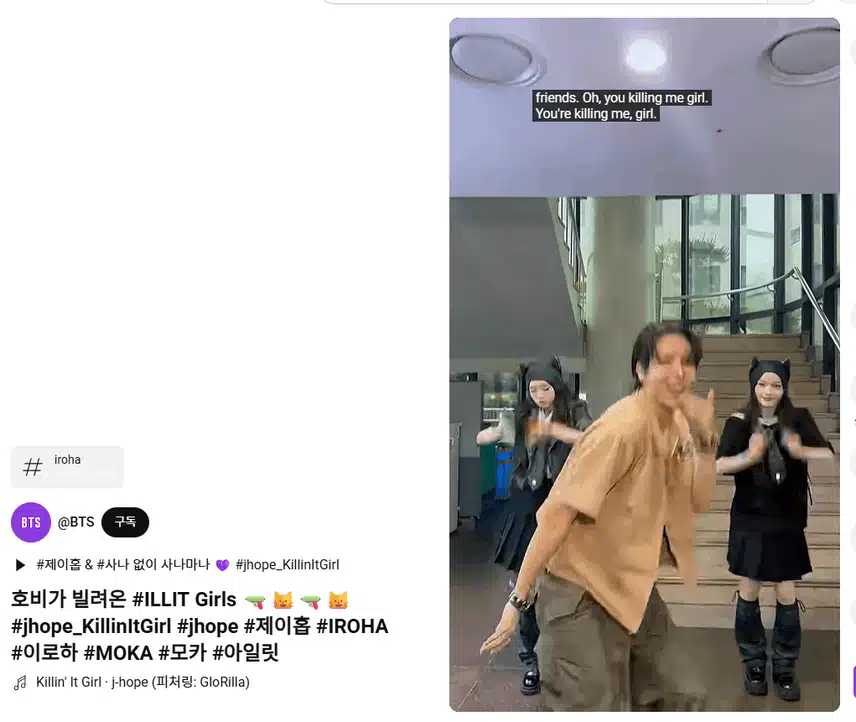 아일릿이랑도 정말 잘 어울려요! 제이홉 춤 쇼츠 중에 제일 귀엽네요