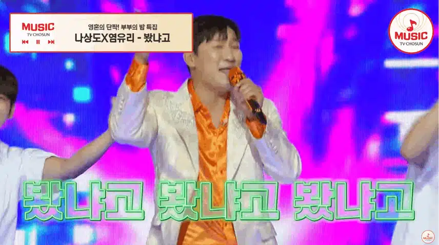 나상도 염유리 봤냐고? 이 케미 도리도리 커플 무대