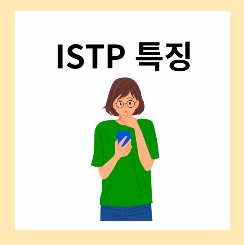 ISTP 남자 여자 특징은 ?