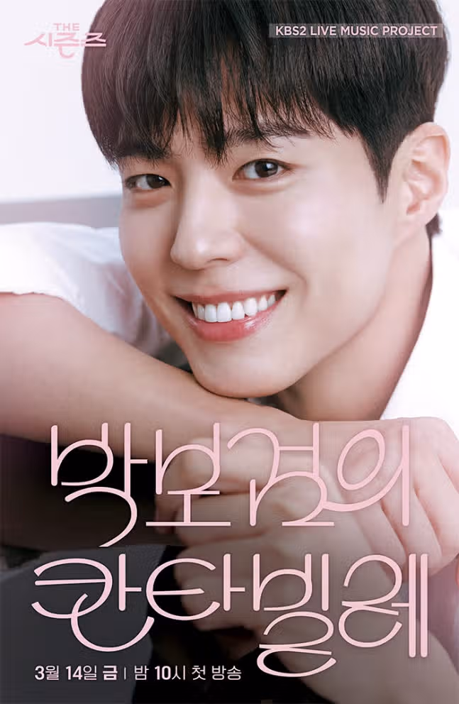 박보검의 칸타빌레 1일 최종화네요
