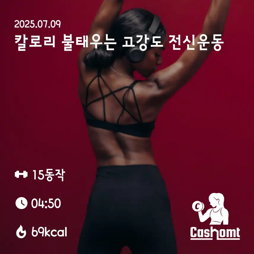 전신운동