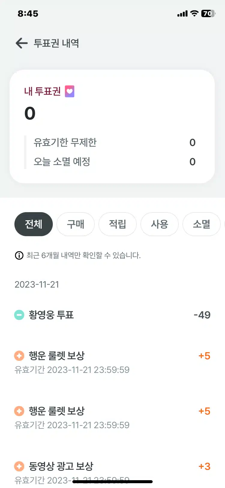 11월21일 화요일 팬마음 투표챌린지 2회 2일차인증
