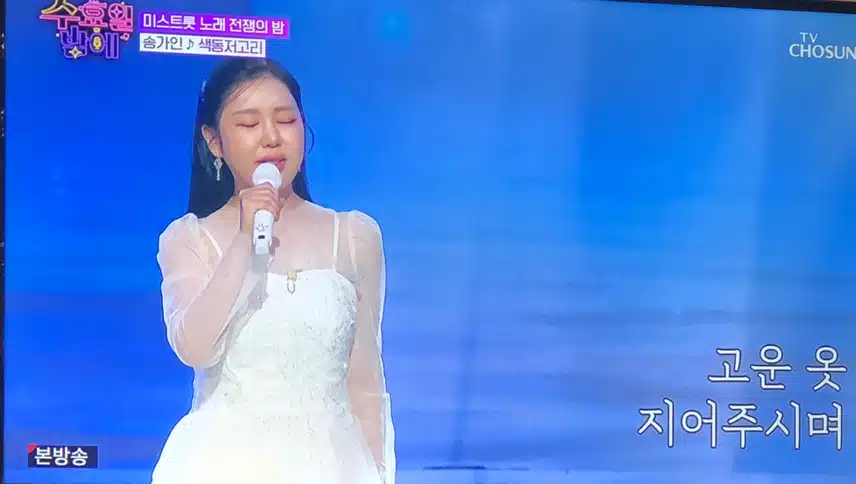 송가인님 오늘 참 예쁘네요