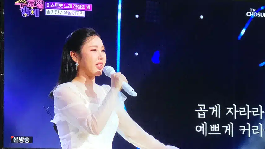 송가인님 오늘 참 예쁘네요