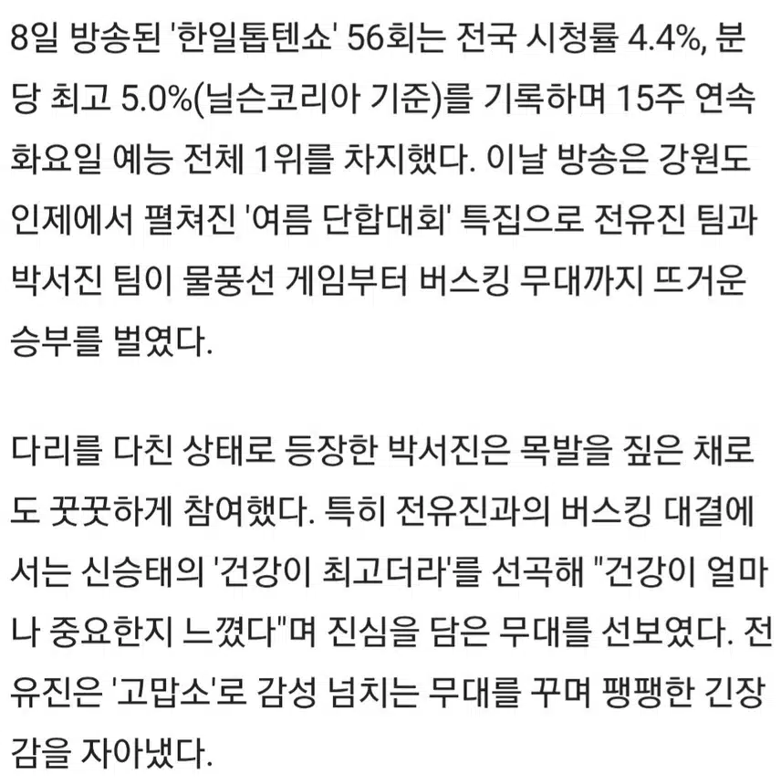 ♦️박서진, 부상 투혼에도 소고기 회식 쟁취