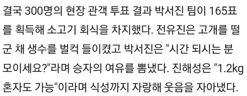 ♦️박서진, 부상 투혼에도 소고기 회식 쟁취